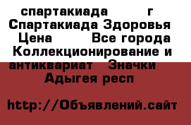 12.1) спартакиада : 1963 г - Спартакиада Здоровья › Цена ­ 99 - Все города Коллекционирование и антиквариат » Значки   . Адыгея респ.